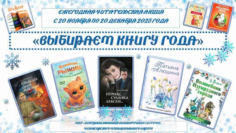 Итоги ежегодной читательской акции «Выбираем Книгу года - 2025» в библиотеках Чебоксарского муниципального округа